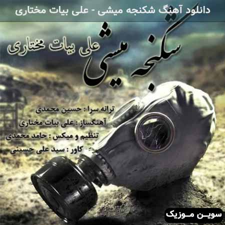 دانلود اهنگ شکنجه میشی علی بیات مختاری